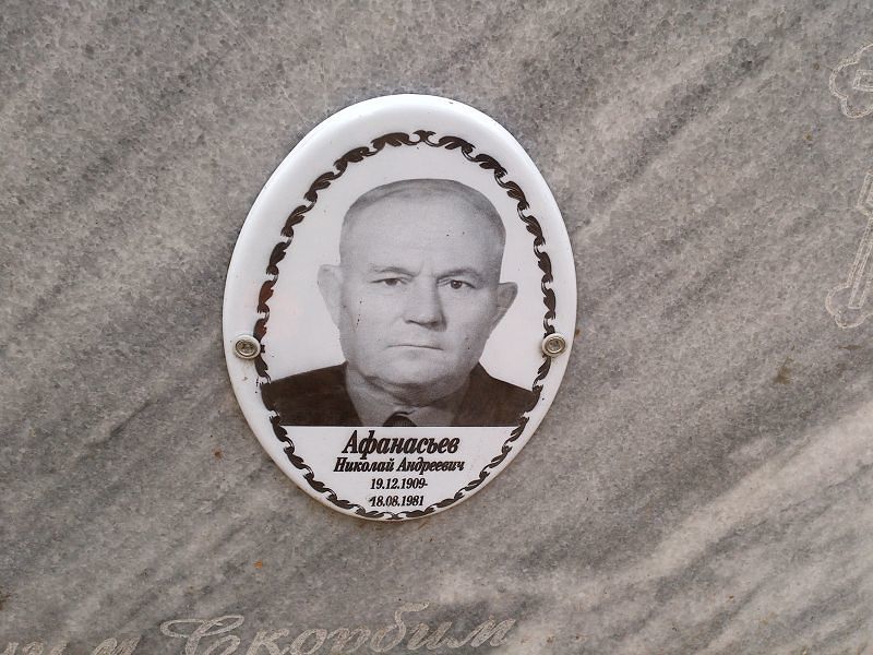 Афанасьев