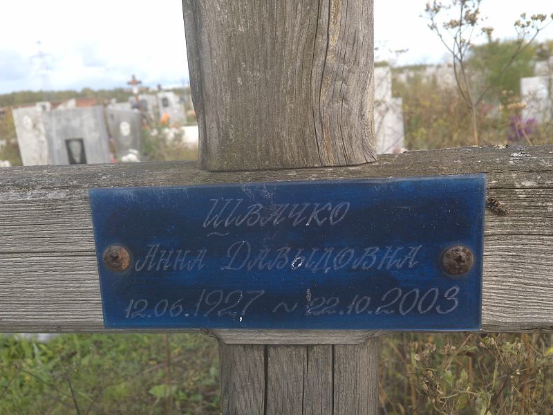 Швачко