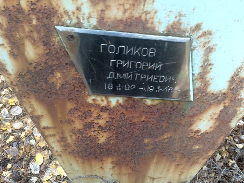Голиков