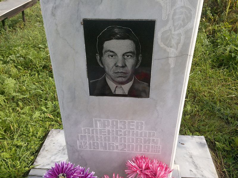 Грязев