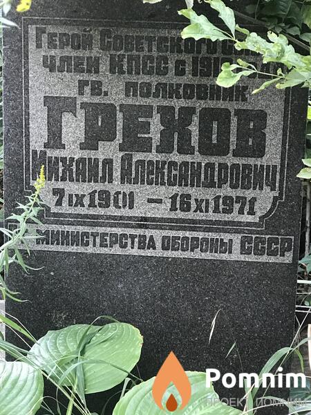 Грехов Михаил Александрович