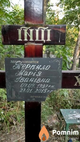 Терпило Марiя Iванiвна