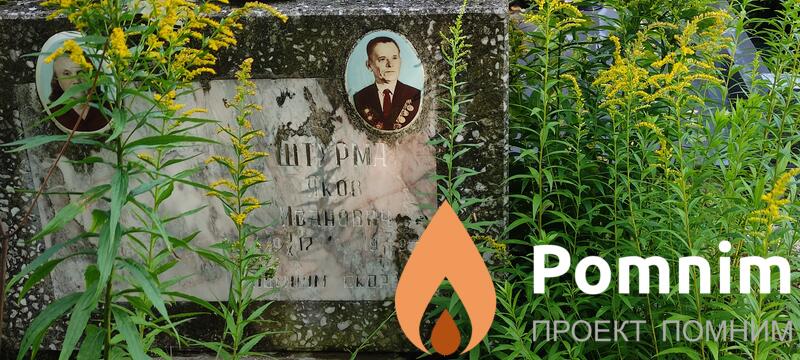 Штурма Якова Иванович