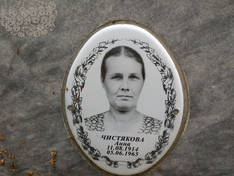 Чистякова Чистякова