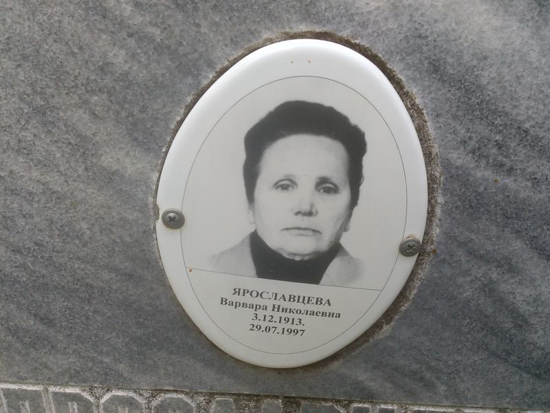 Ярославцева Варвара Николаевна