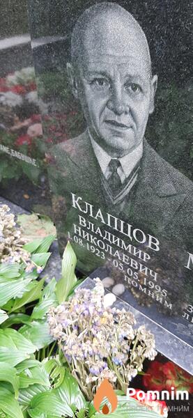 Клапцов Владимир Николаевич