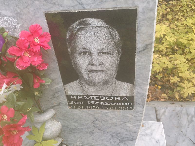 Чемезова