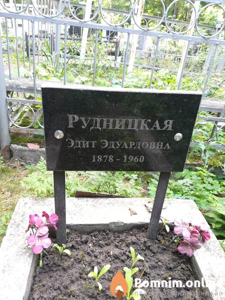 Рудницкая Эдит Эдуардовна
