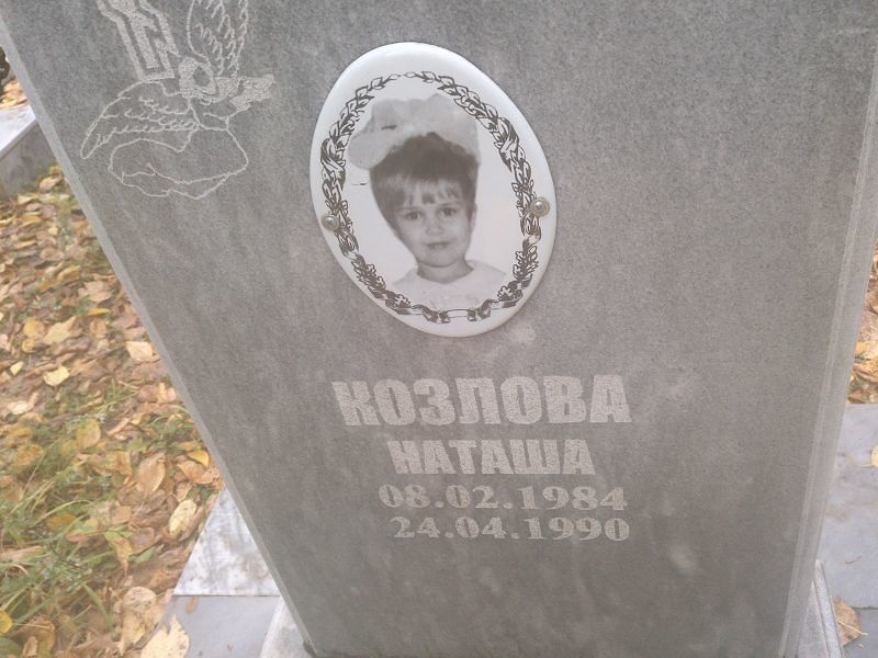 Наташа Козлова