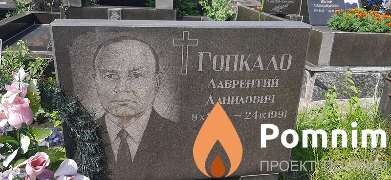 Гопкало Лаврентий Данилович