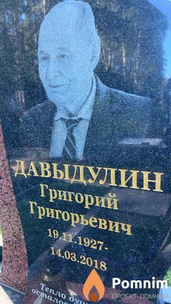 Давыдулин Григорий Григорьевич