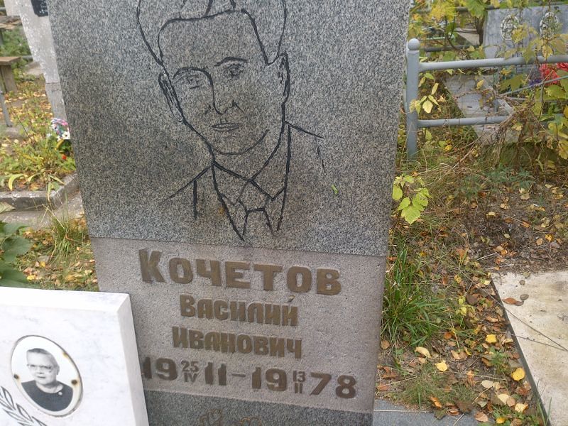 Кочетов