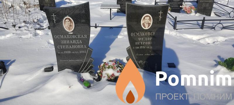 Осмаковская Зинаида Степановна