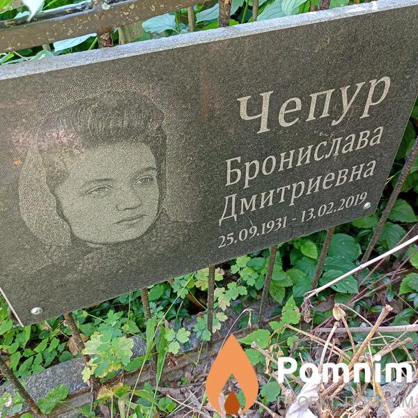 Чепур Бронислава Дмитриевна
