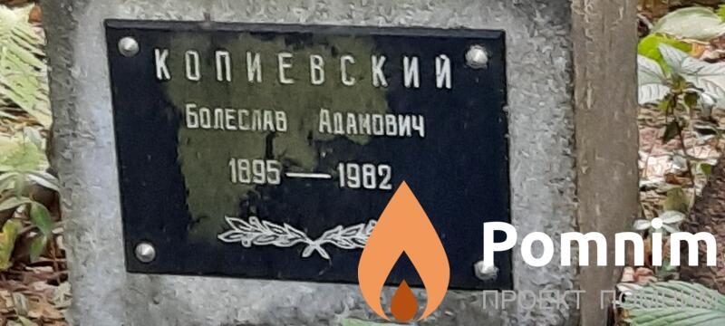 Копиевский Болеслав Адамович