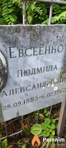 Евсеенко Людмила Александровна