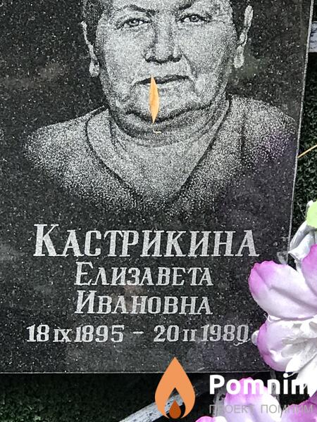 Кастрикина Елизавета Ивановна