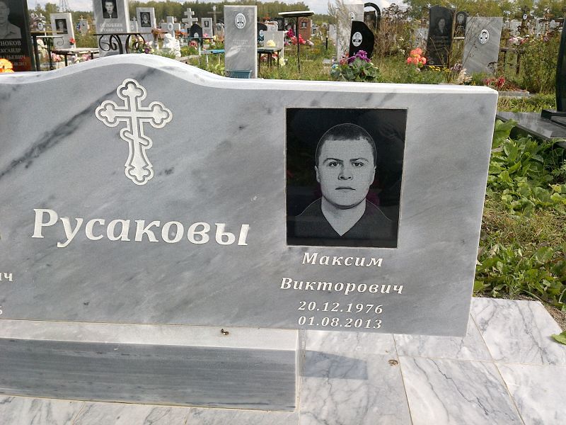 Русаков