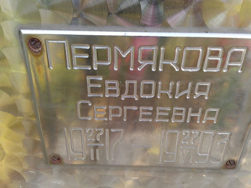 Пермякова