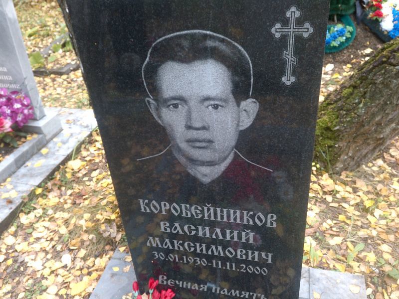 Коробейников