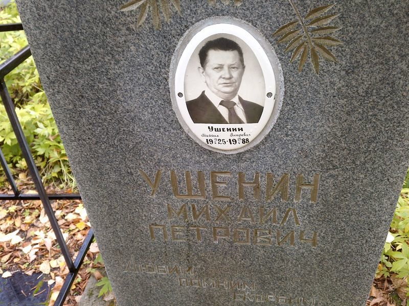 Ушенин