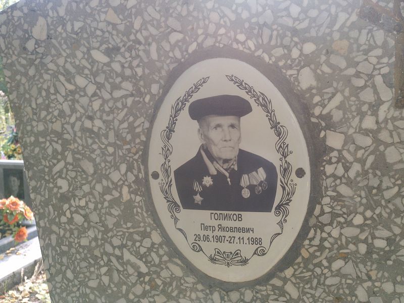 Голиков