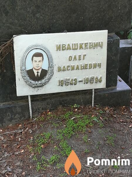 Ивашкевич Олег Васильевич