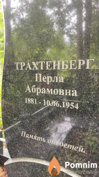 Трахтенберг Перла Абрамовна