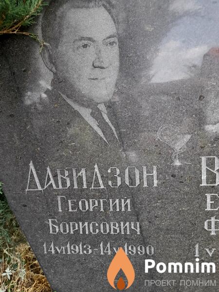 Давидзон Георгий Борисович