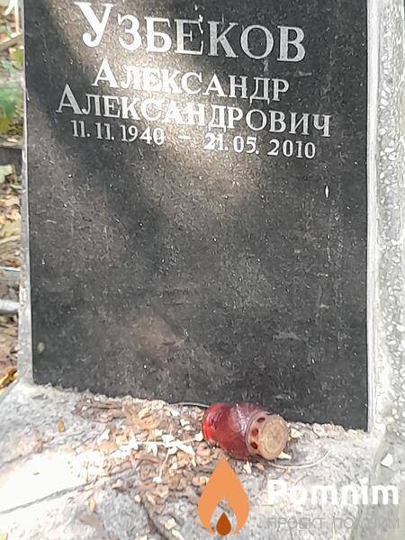 Узбеков Александр Александрович