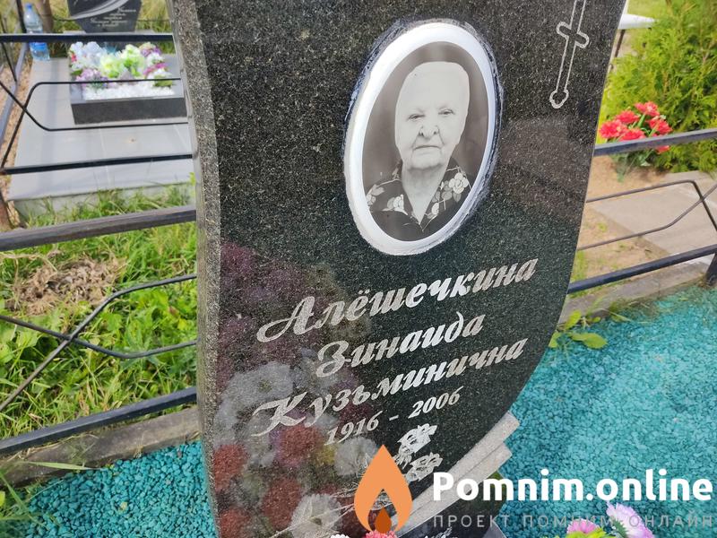 Алёшечкина Зинаида Кузьминична