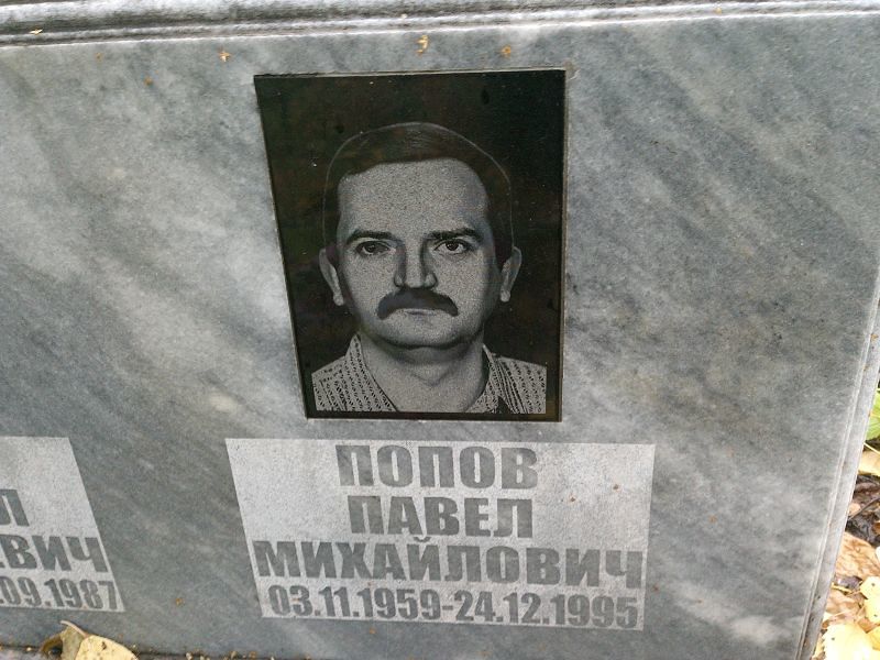 Попов
