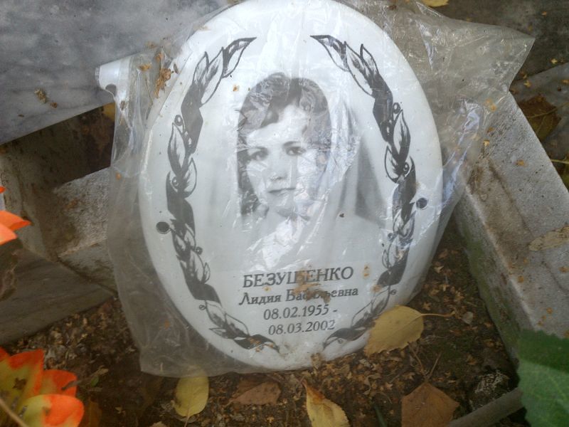 Безушенко