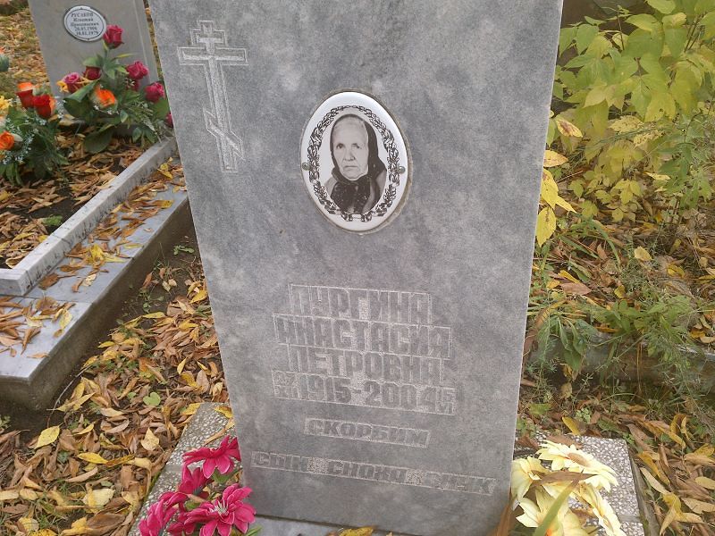 Пургина Анастасия Петровна