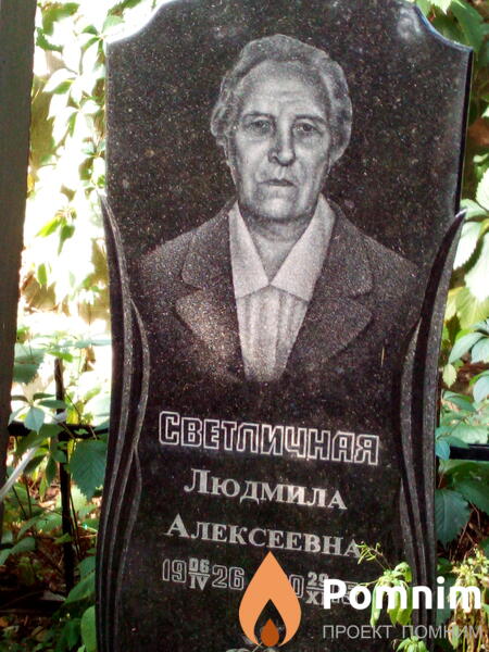 Светличная Людмила Алексеевна