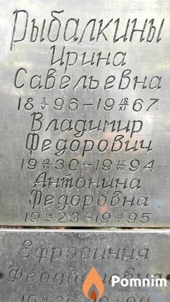 Рыбалкина Антонина Федоровна