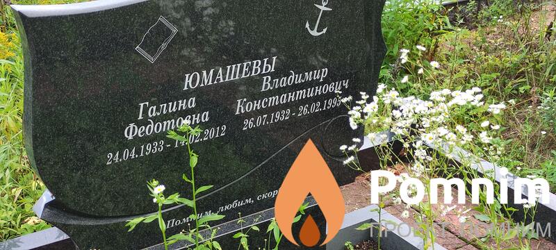 Юмашев Владимир Константинович