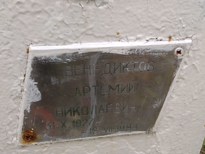 Артемий Венедиктов Николаевич