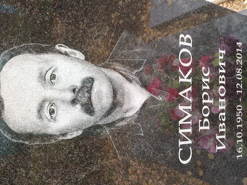 Симаков