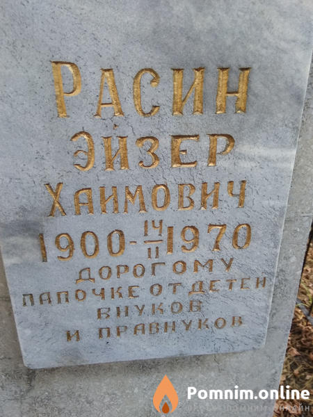 Расин Эйзер Хаимович
