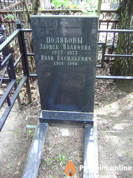Поляков Иван Васильевич