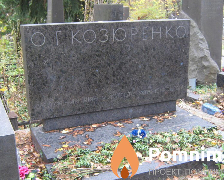 Козюренко Александр Григорьевич