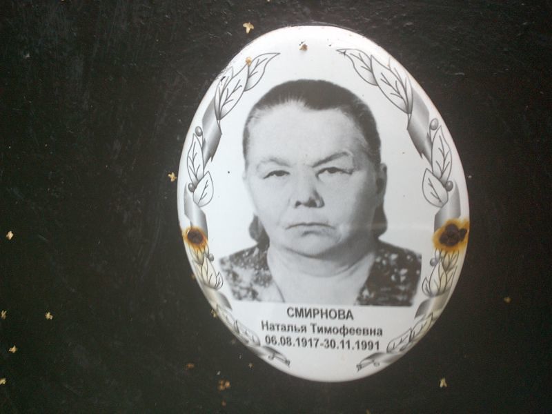 Смирнова