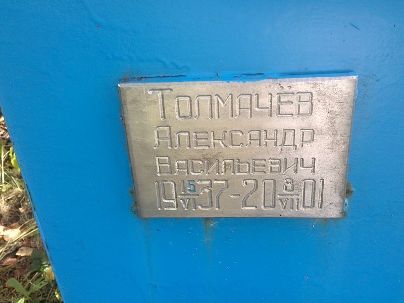 Толмачёв