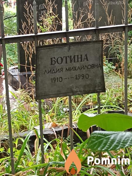 Ботина Лидия Михайловна