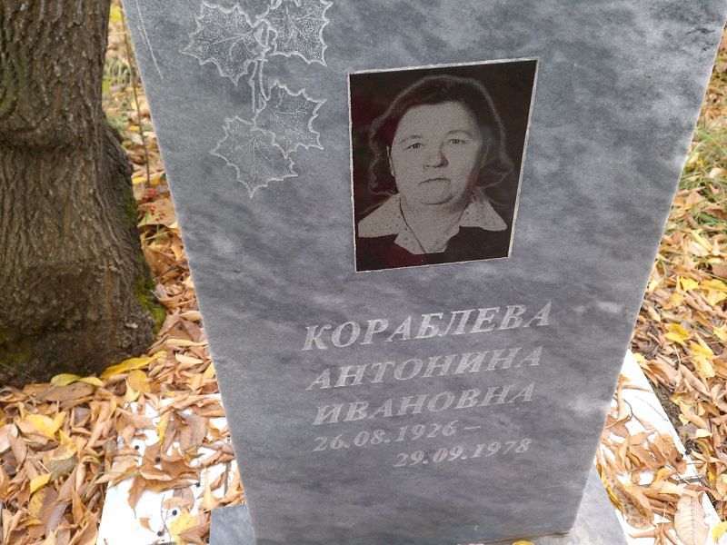 Кораблева Антонина Ивановна