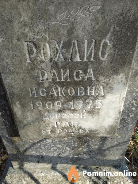 Рохлис Раиса Исаковна