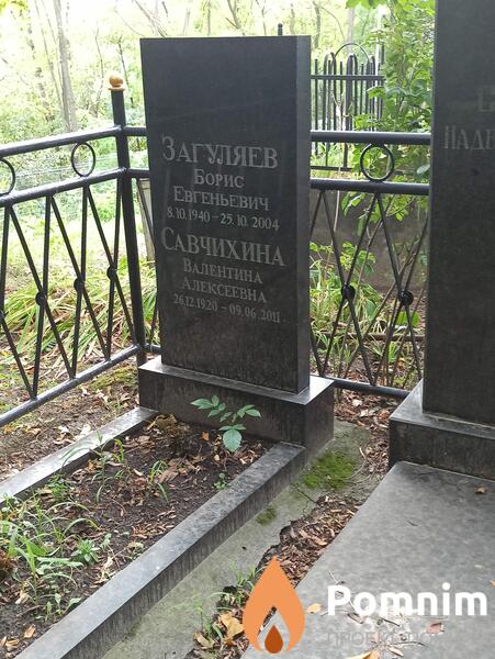 Савчихина Валентина Алексеевна