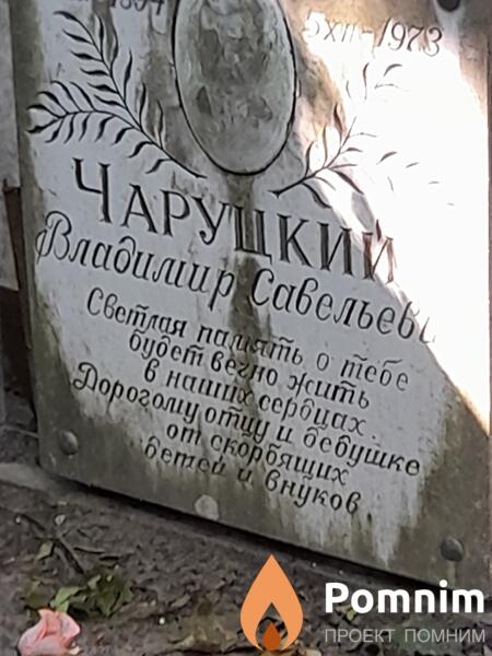 Чаруцкий Владимир Савельевич