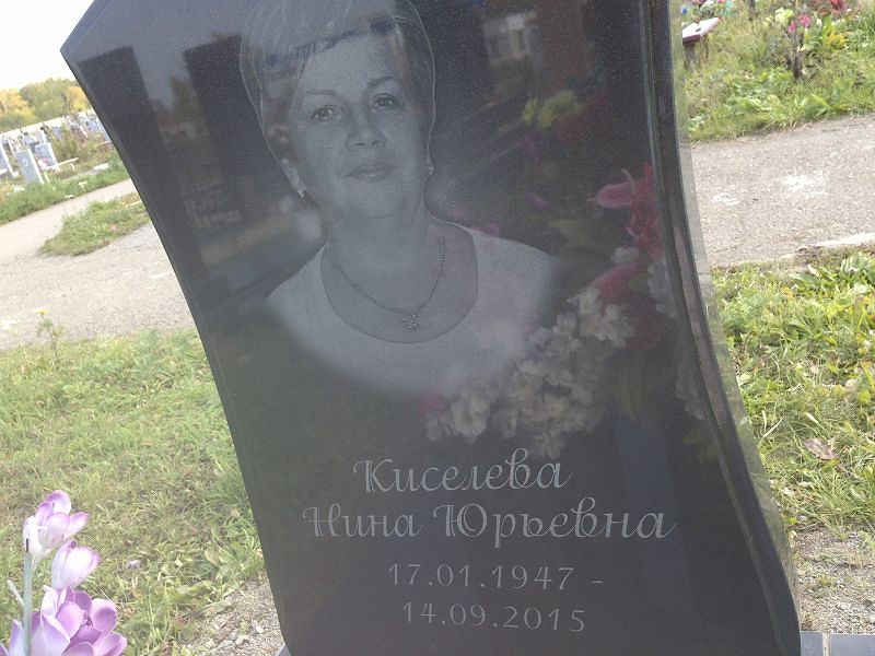 Киселева